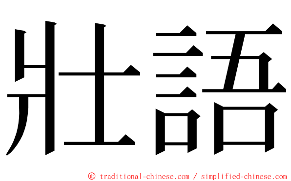 壯語 ming font