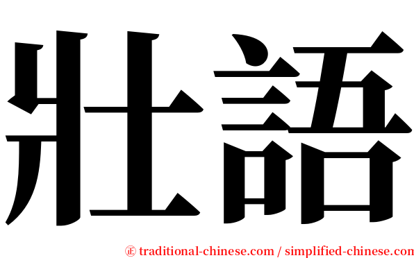 壯語 serif font