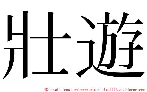 壯遊 ming font