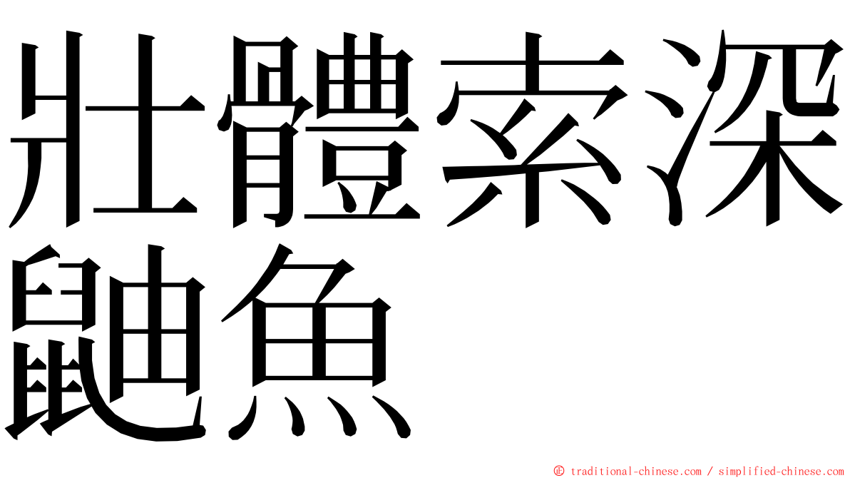 壯體索深鼬魚 ming font