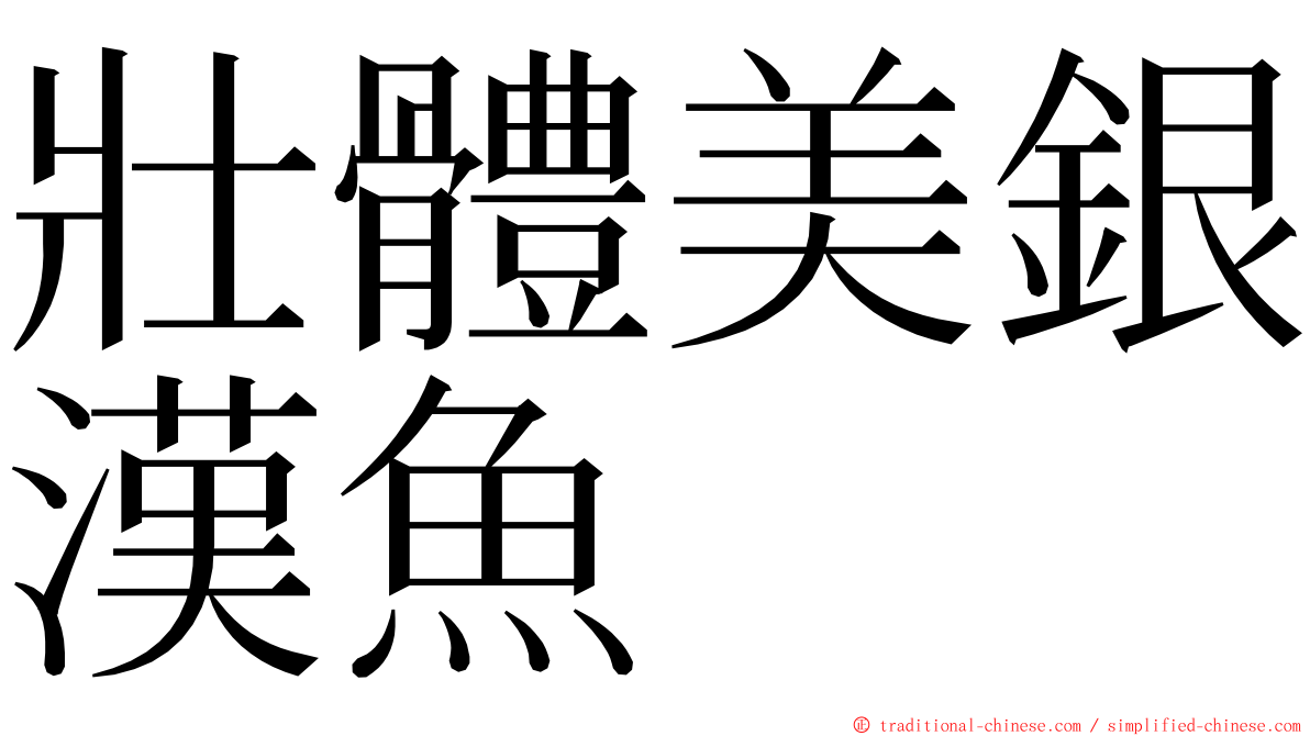 壯體美銀漢魚 ming font