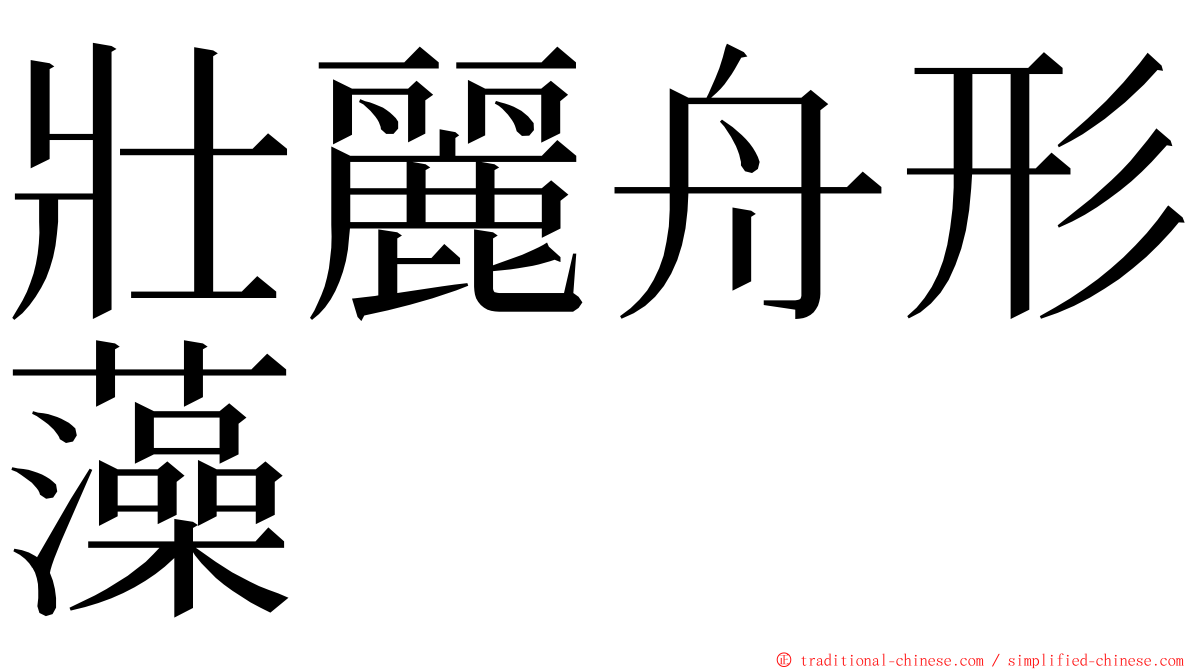 壯麗舟形藻 ming font