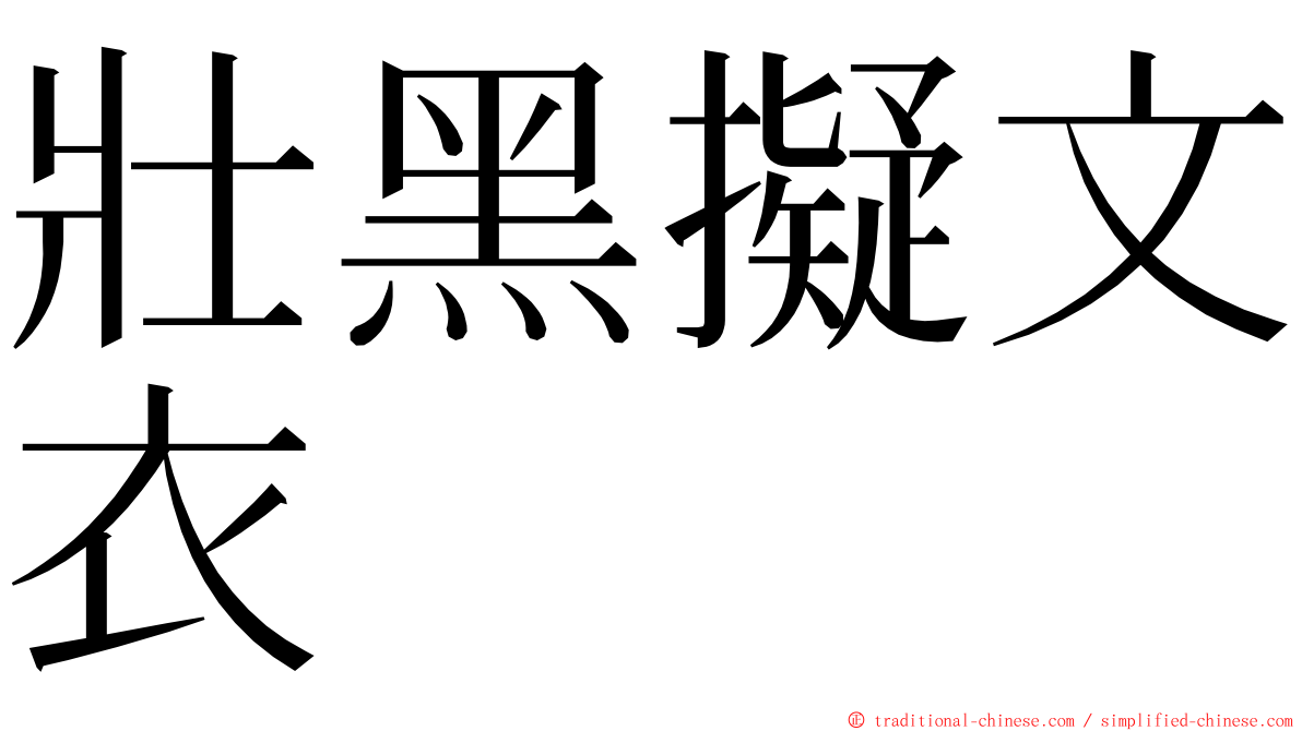 壯黑擬文衣 ming font