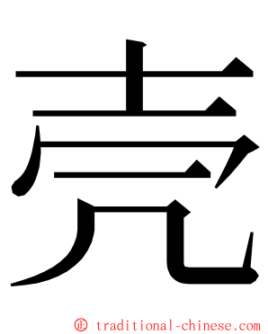 壳 ming font