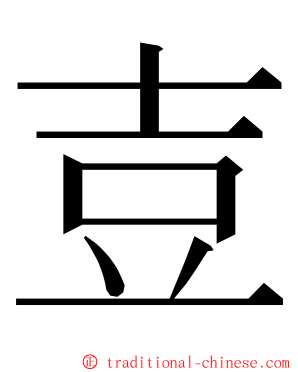 壴 ming font