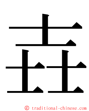 壵 ming font