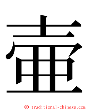 壷 ming font