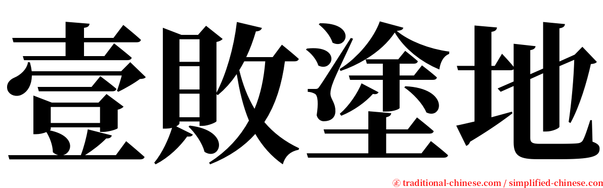 壹敗塗地 serif font