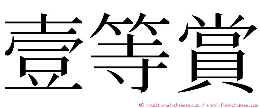 壹等賞 ming font