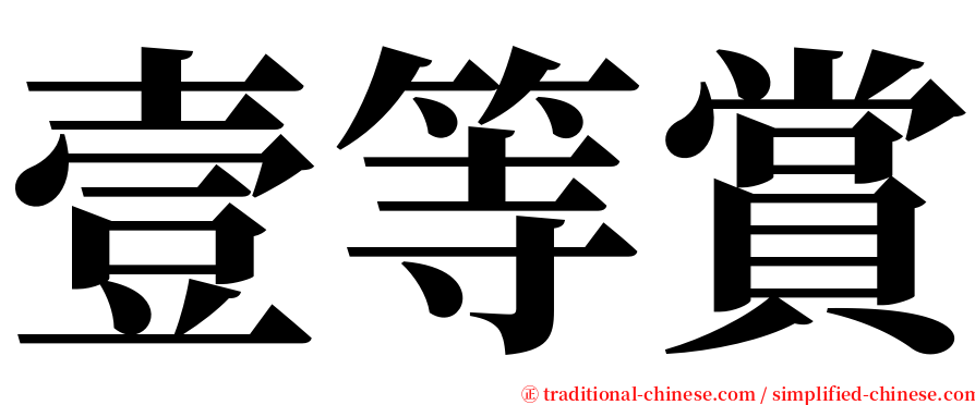 壹等賞 serif font