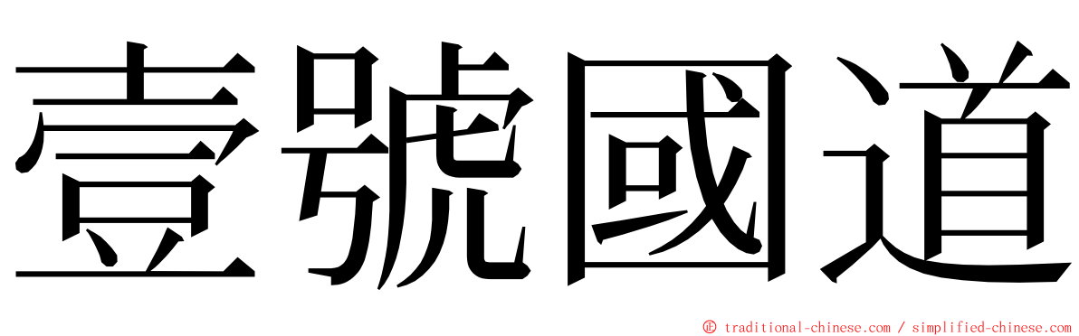 壹號國道 ming font