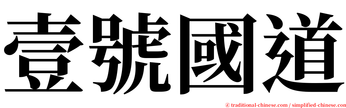 壹號國道 serif font