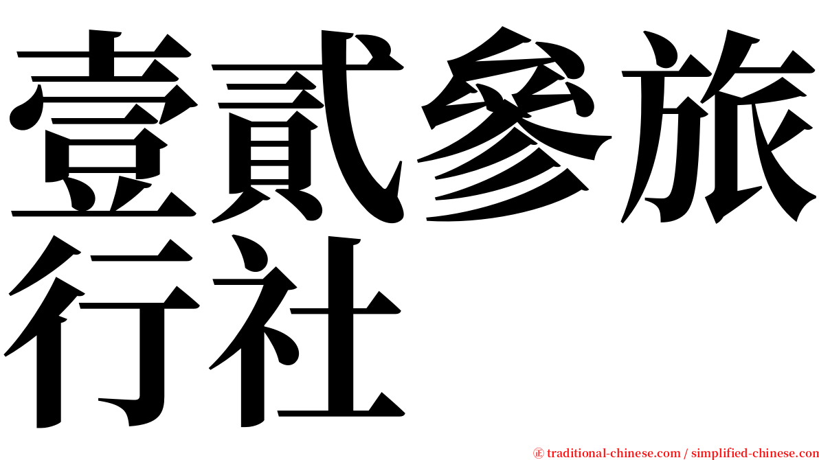 壹貳參旅行社 serif font