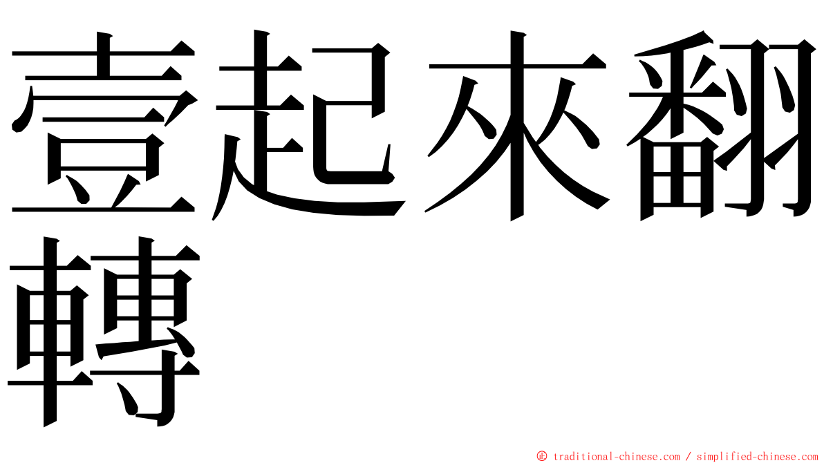 壹起來翻轉 ming font