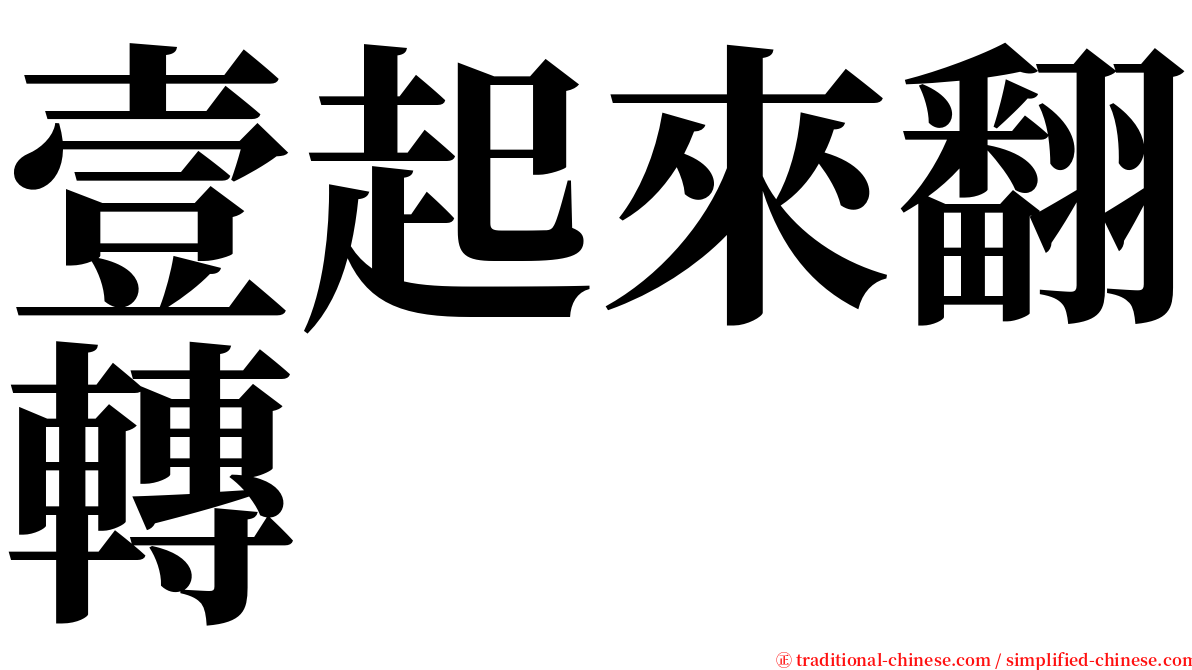 壹起來翻轉 serif font