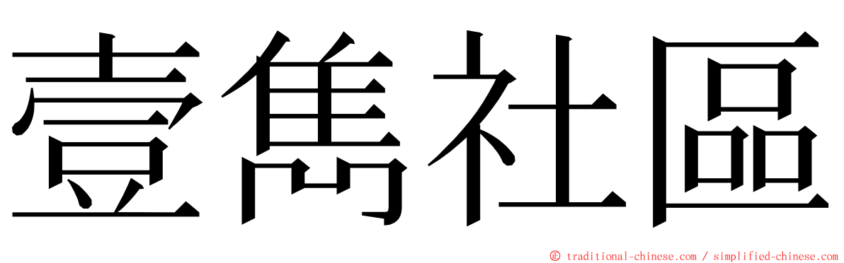 壹雋社區 ming font