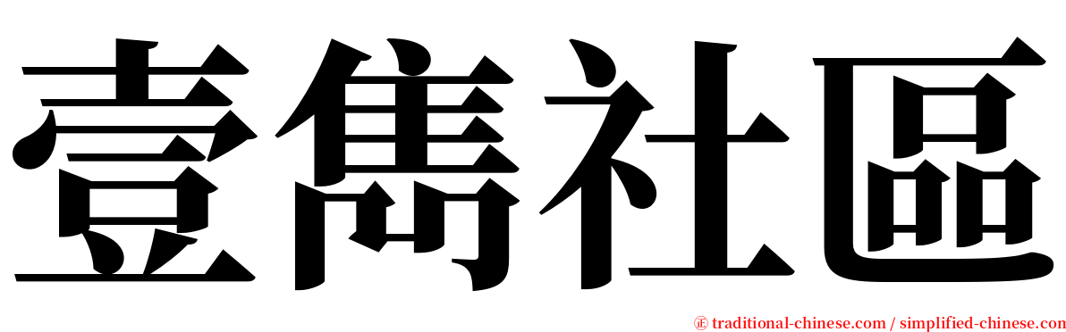 壹雋社區 serif font