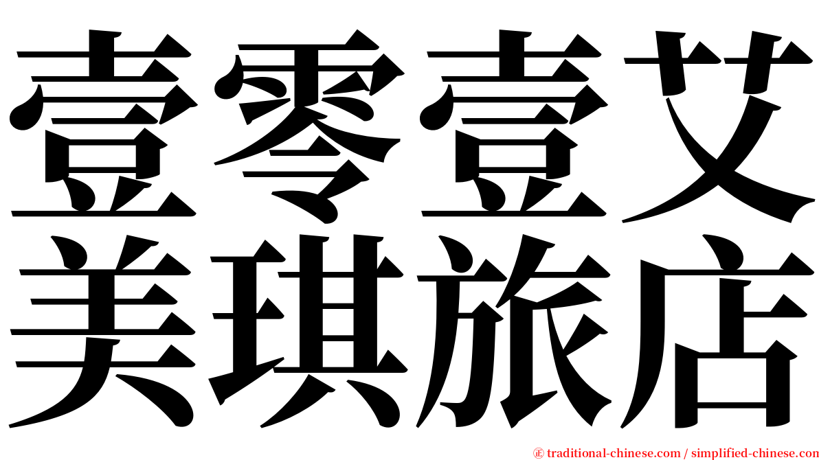 壹零壹艾美琪旅店 serif font