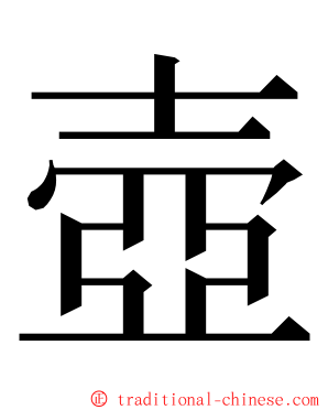 壺 ming font