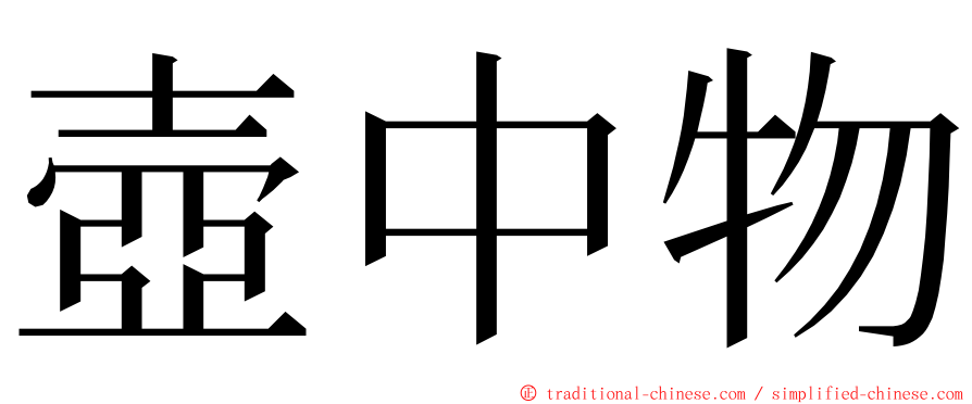 壺中物 ming font