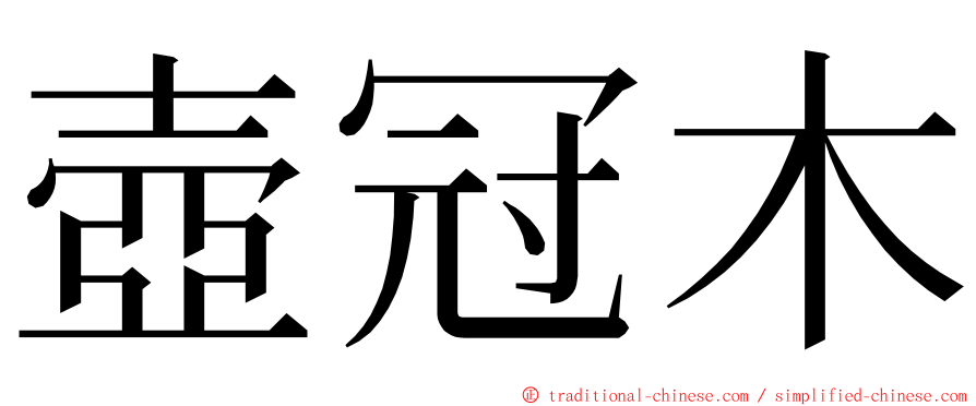 壺冠木 ming font