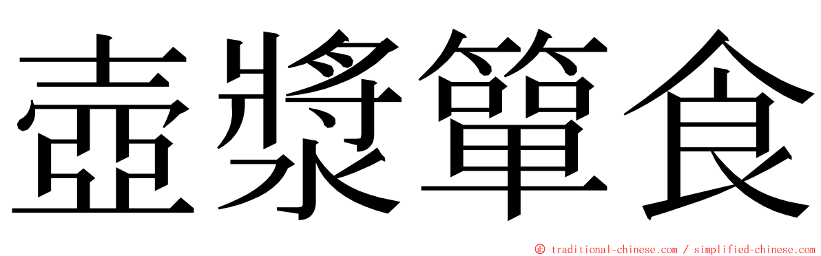 壺漿簞食 ming font
