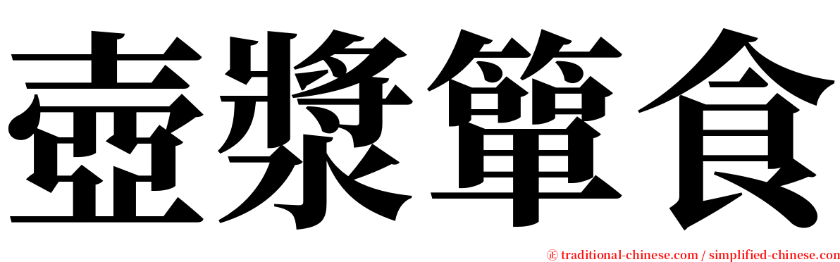 壺漿簞食 serif font