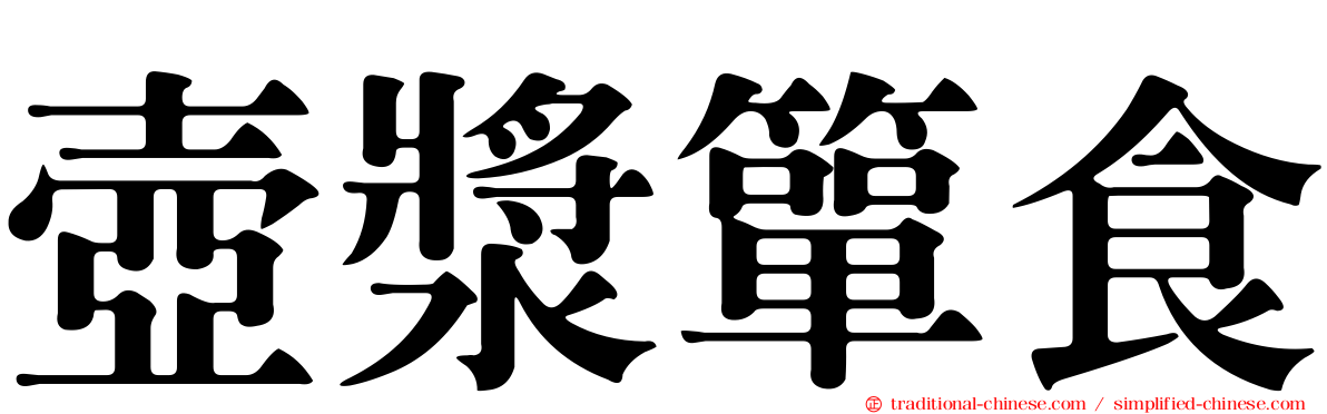 壺漿簞食