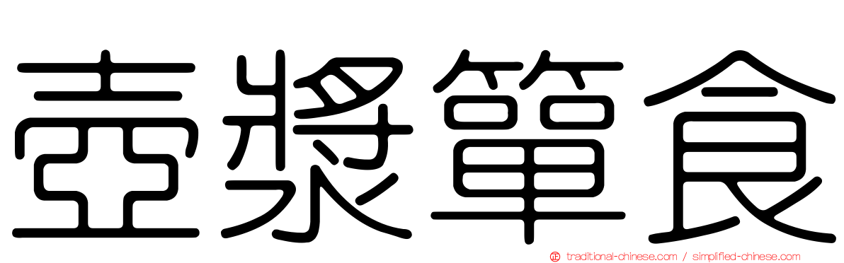 壺漿簞食