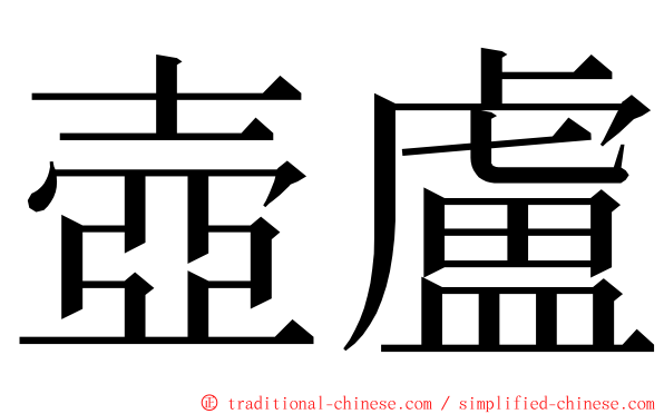 壺盧 ming font