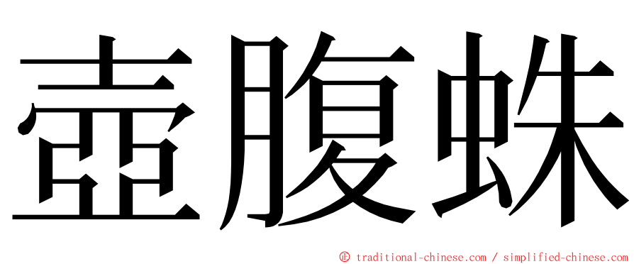 壺腹蛛 ming font