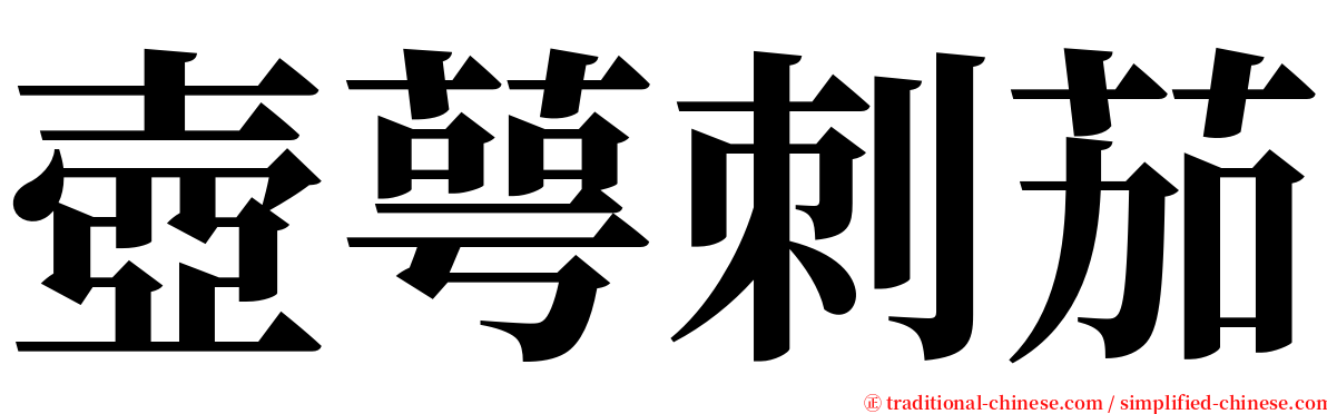 壺萼刺茄 serif font