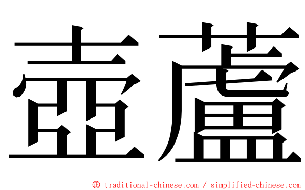 壺蘆 ming font