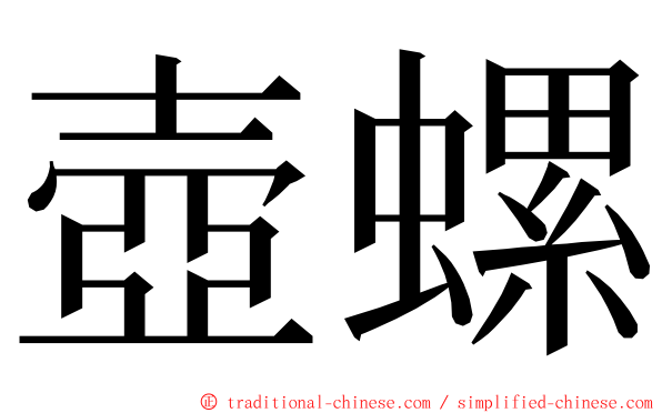 壺螺 ming font