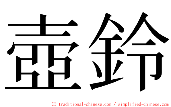 壺鈴 ming font