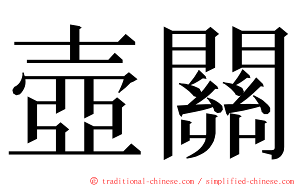 壺關 ming font