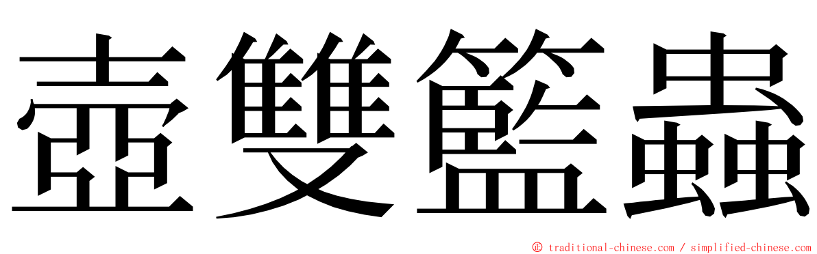 壺雙籃蟲 ming font