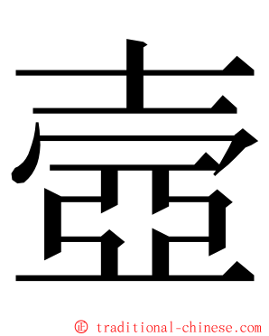 壼 ming font