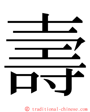 壽 ming font