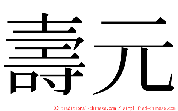 壽元 ming font