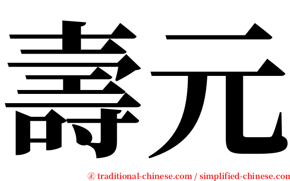 壽元 serif font