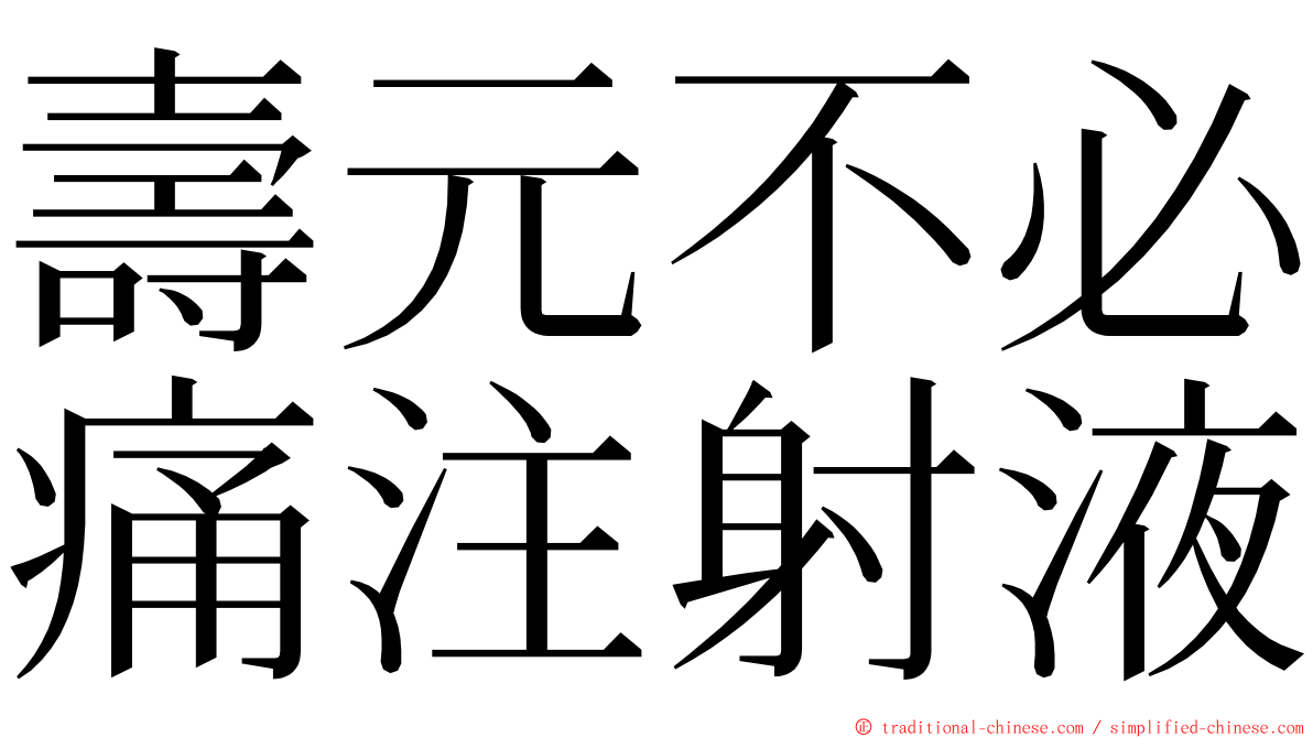 壽元不必痛注射液 ming font