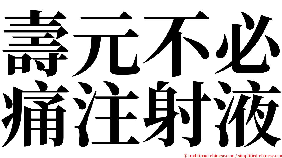 壽元不必痛注射液 serif font