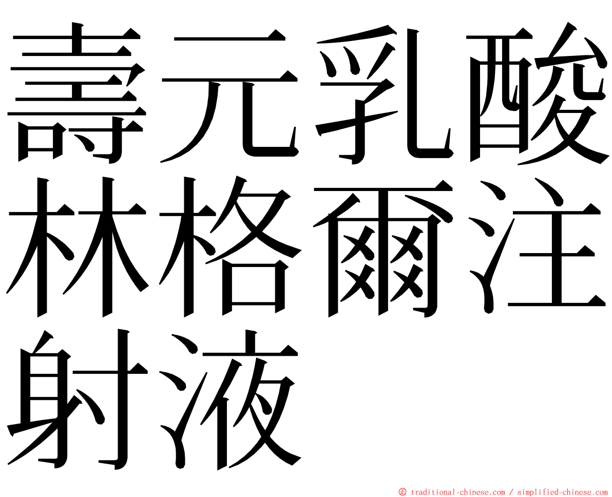 壽元乳酸林格爾注射液 ming font