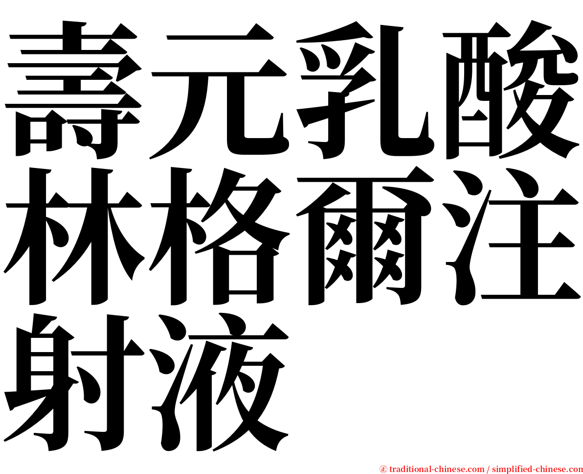 壽元乳酸林格爾注射液 serif font