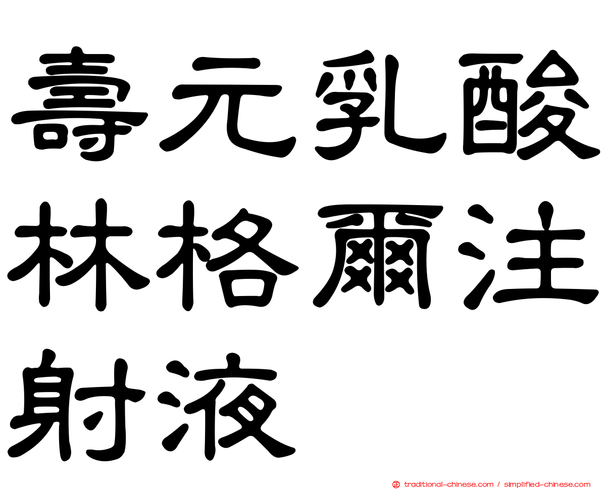 壽元乳酸林格爾注射液