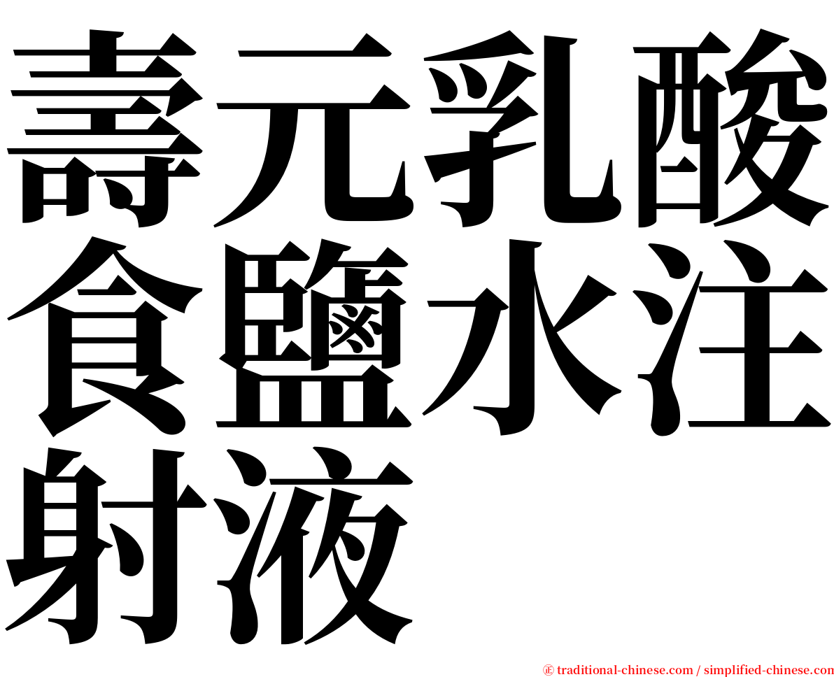 壽元乳酸食鹽水注射液 serif font