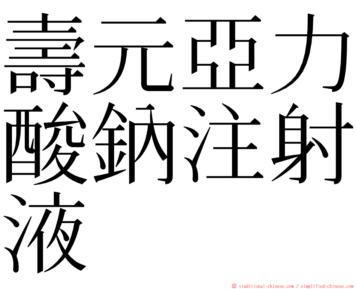 壽元亞力酸鈉注射液 ming font