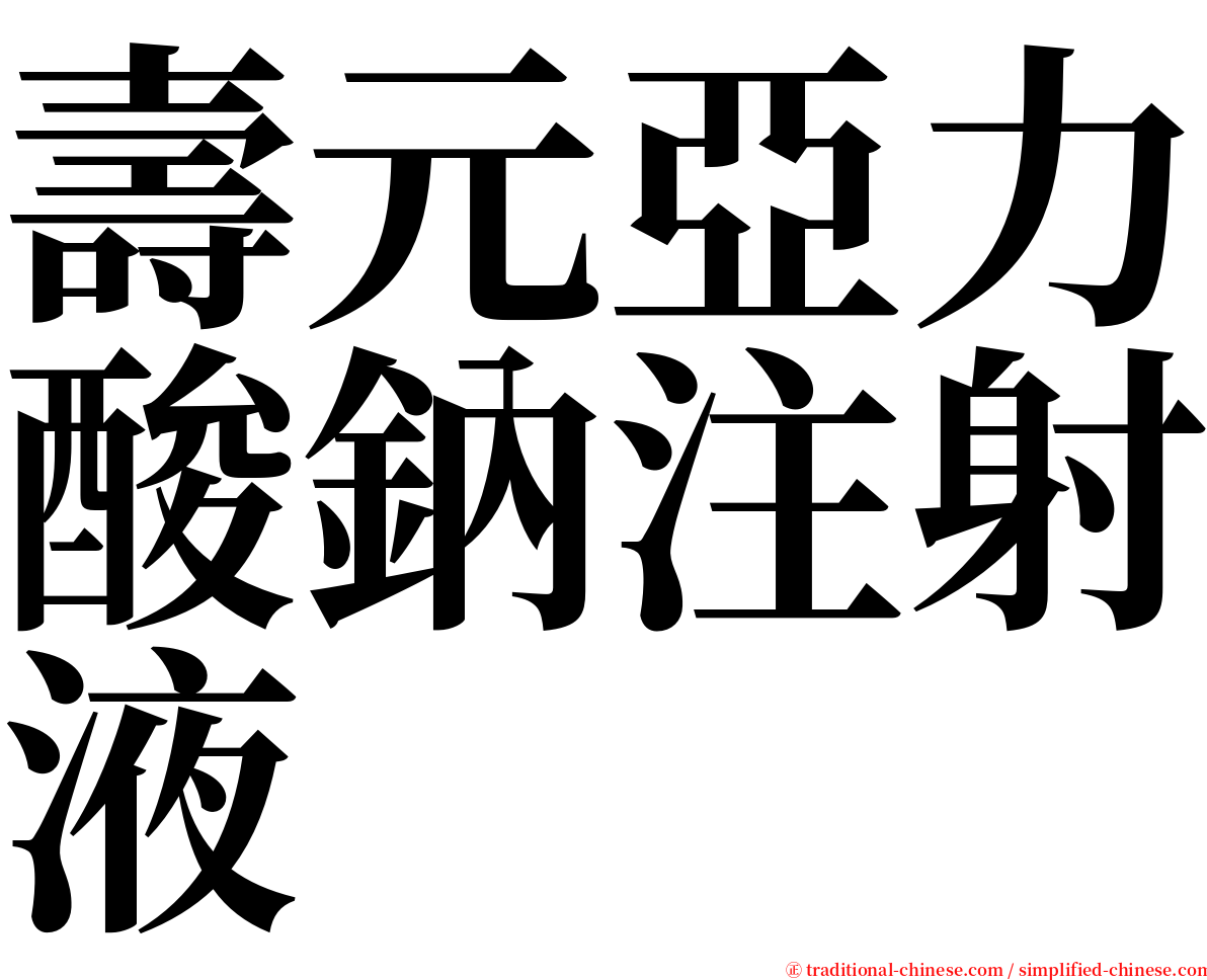 壽元亞力酸鈉注射液 serif font