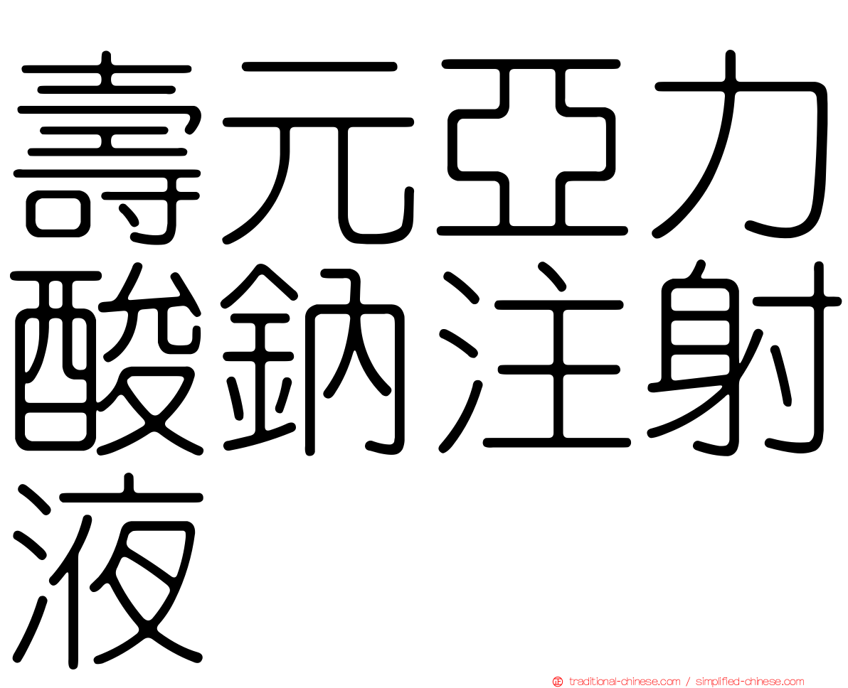 壽元亞力酸鈉注射液